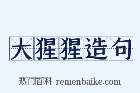 大猩猩造句是什么意思的图片